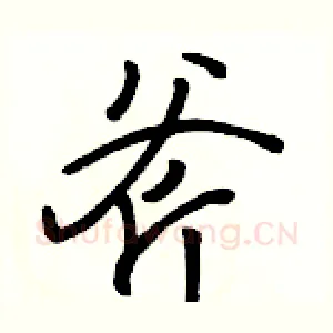 斧