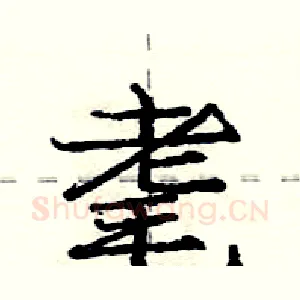 耄