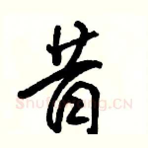 昔