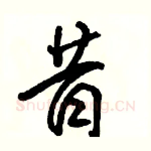 昔