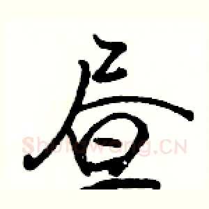 昼