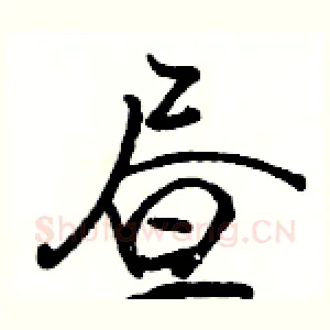 昼