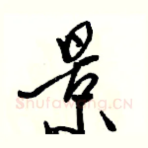 景