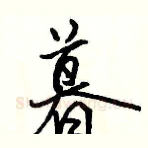 暮