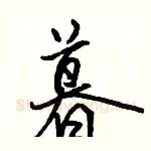 暮