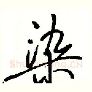 染