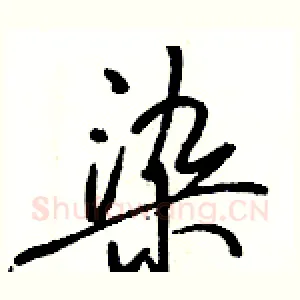 染