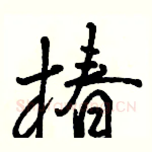 椿