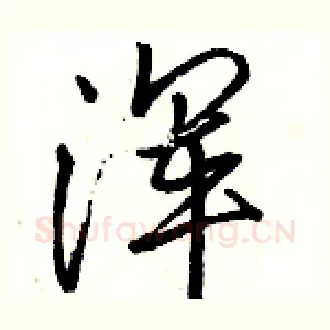 浑