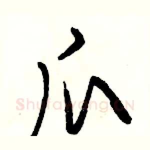 爪