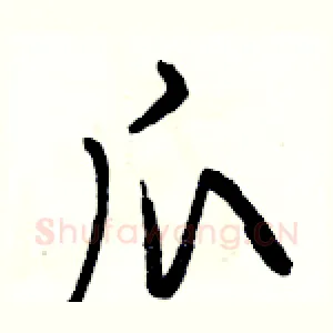 爪
