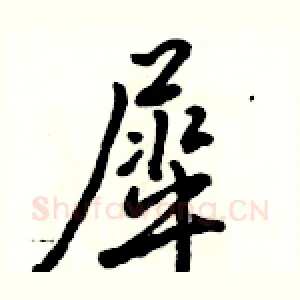 犀