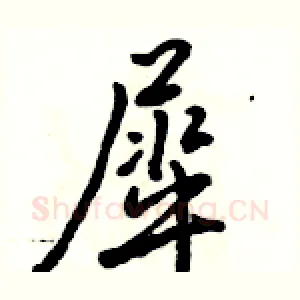 犀