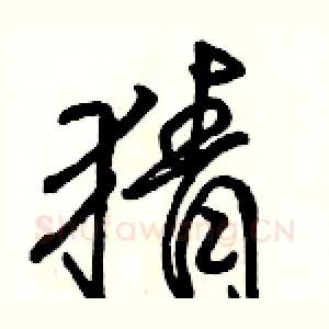 猜