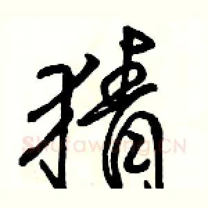 猜