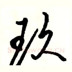 玖