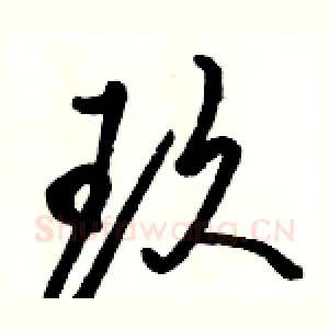 玖