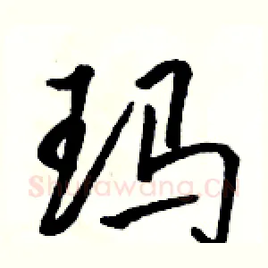 玛