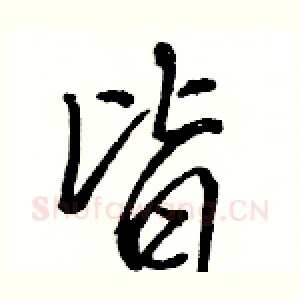皆