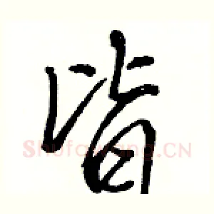 皆