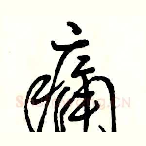 痛