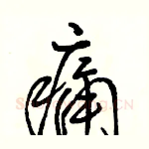 痛