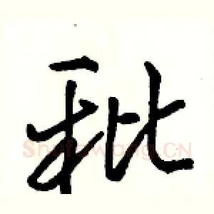 秕