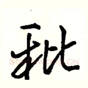 秕