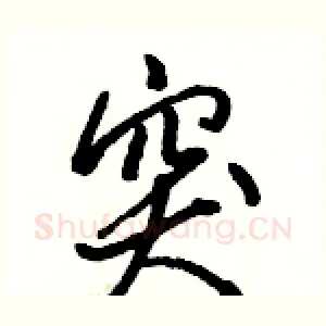 突