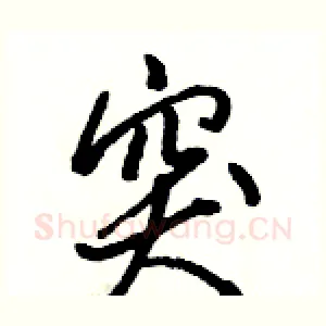 突