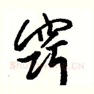 窍