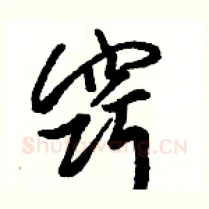窍