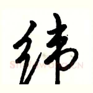 纬