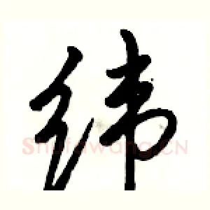纬