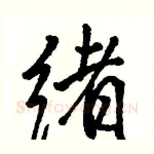 绪