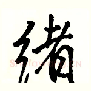 绪