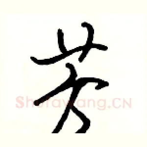 芳