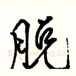 脱