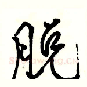 脱