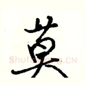 莫