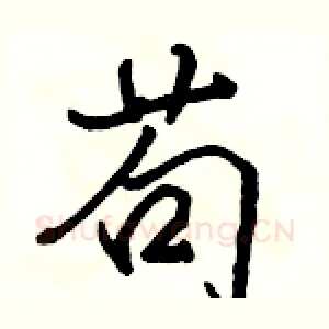 苟