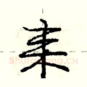 耒