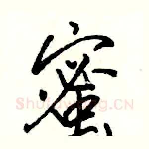 蜜