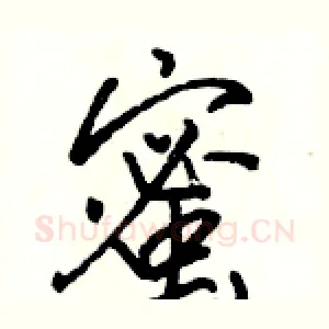 蜜