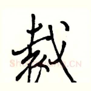 裁