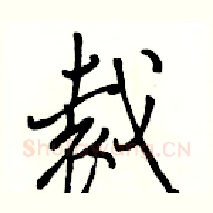 裁