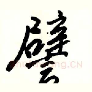 譬