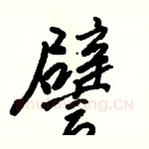 譬