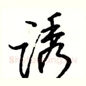 诱
