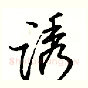 诱